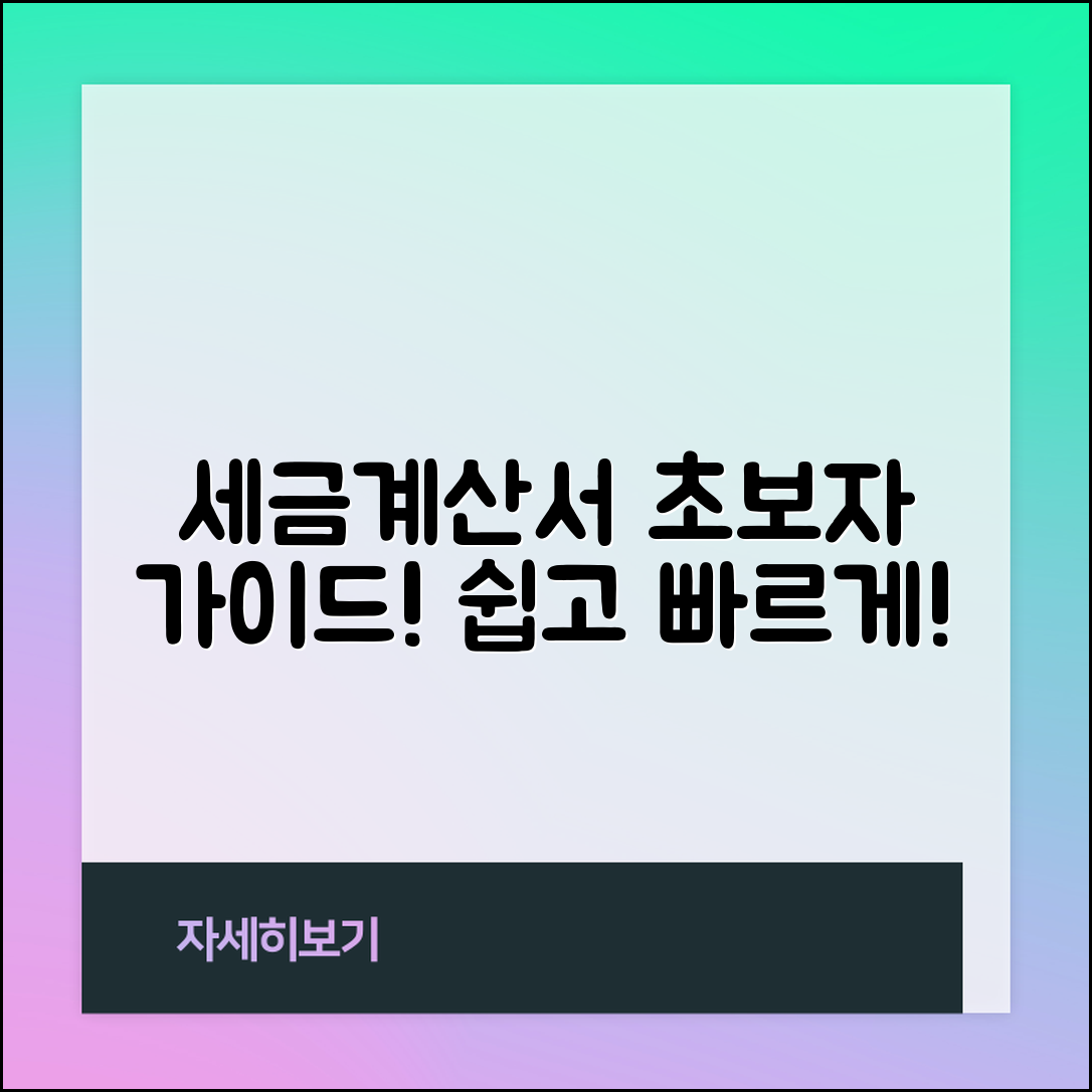 초보자도 쉽게 익히는 세금계산서 양식 가이드