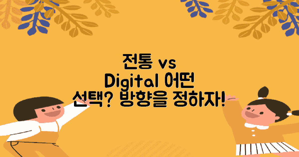 전통 vs 디지털 양식