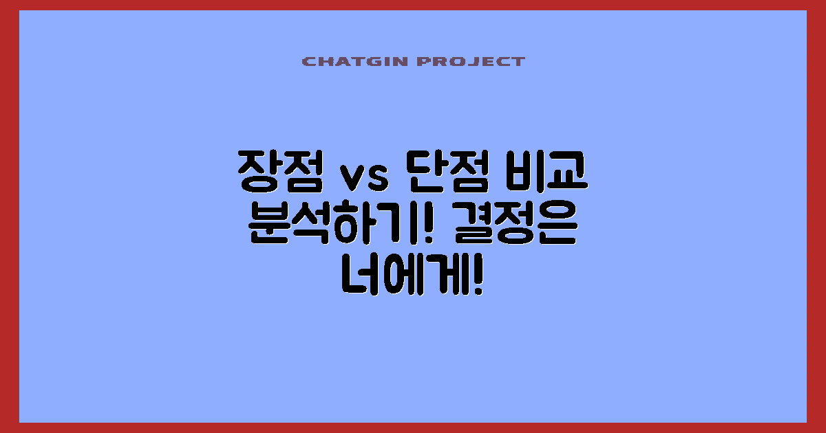 장점과 단점 비교