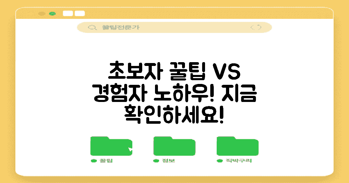초보자 vs 경험자 팁