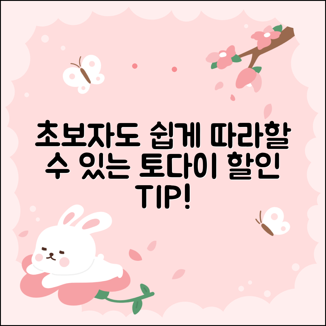 초보자도 쉽게 따라하는 토다이 할인 팁