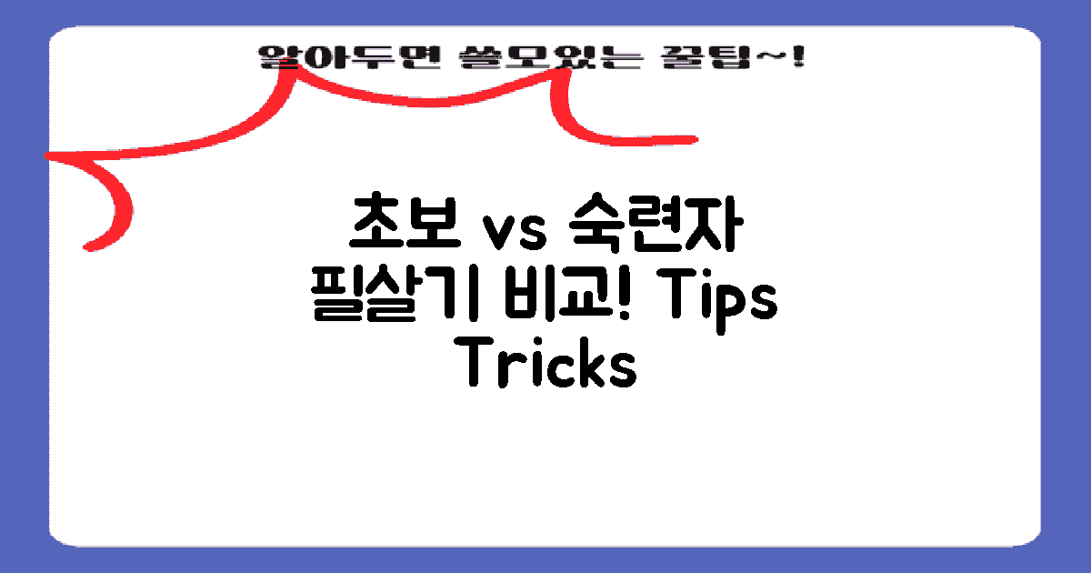 초보 vs 숙련자 팁 비교