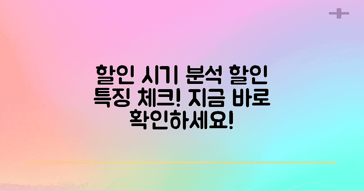 할인 시기별 특징 분석