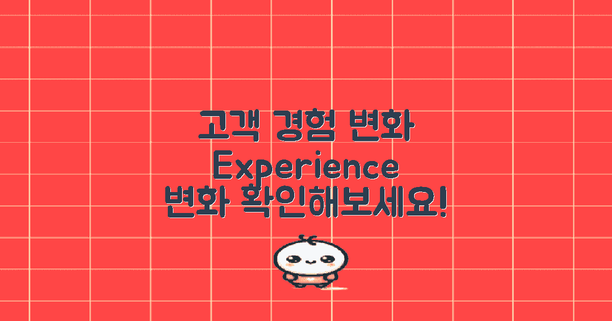 고객 경험 변화 살펴보기