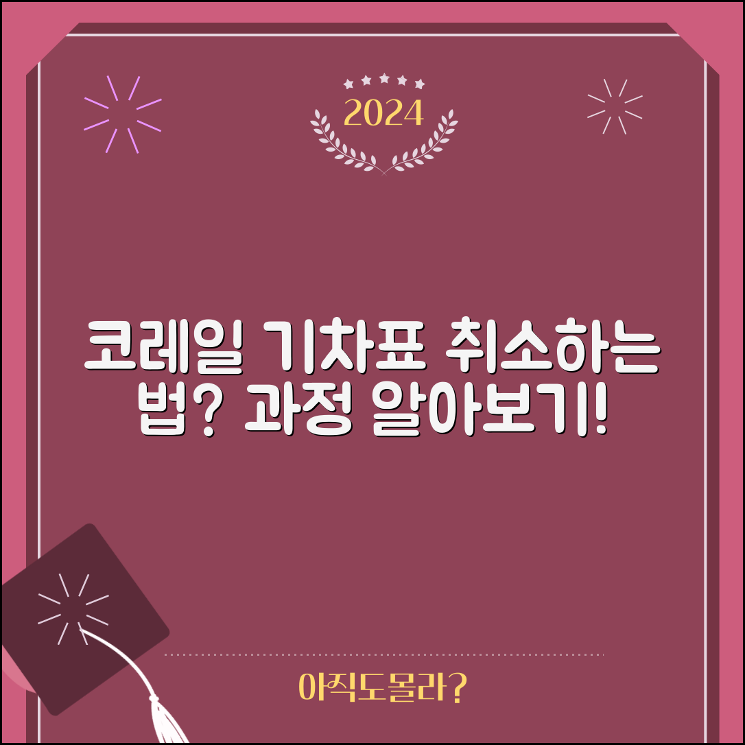 코레일 기차표 취소, 어떻게 진행할까요?