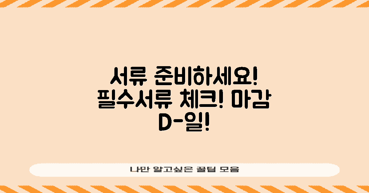 필요한 서류 준비하세요