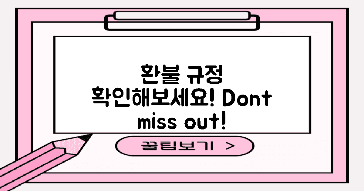 환불 규정을 알아보세요