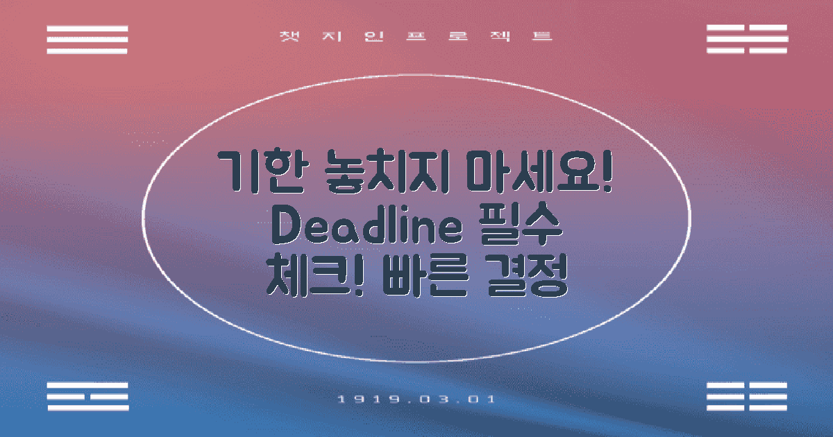 기한을 놓치지 마세요
