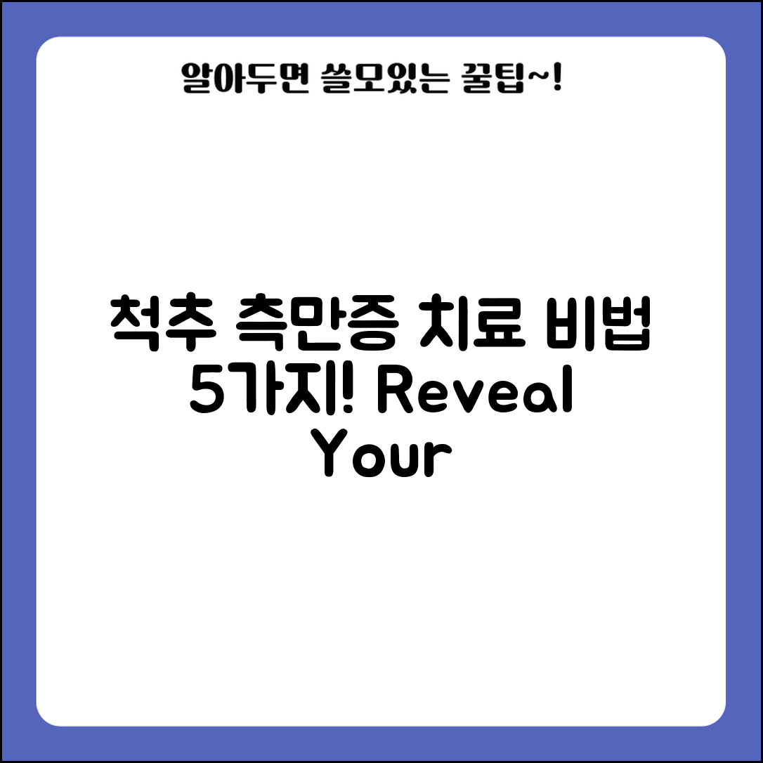 척추 측만증 치료의 비밀 5가지 방법