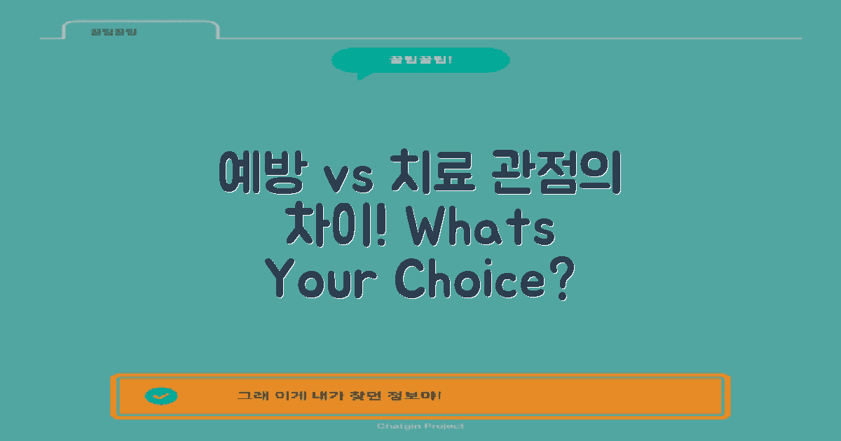 예방 vs 치료: 관점 차이