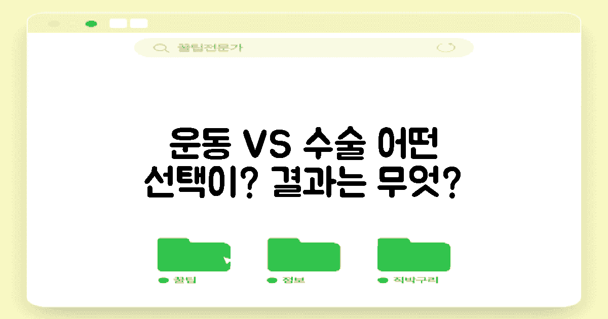운동 vs 수술 접근법