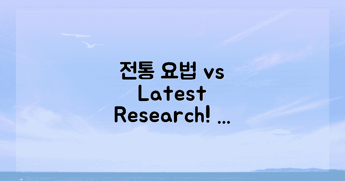 전통적 요법 vs 최신 연구