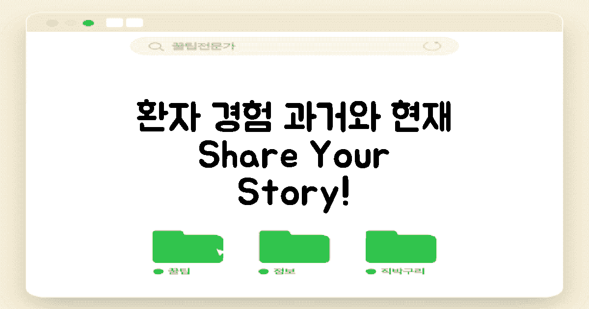 환자 경험 공유: 과거와 현재