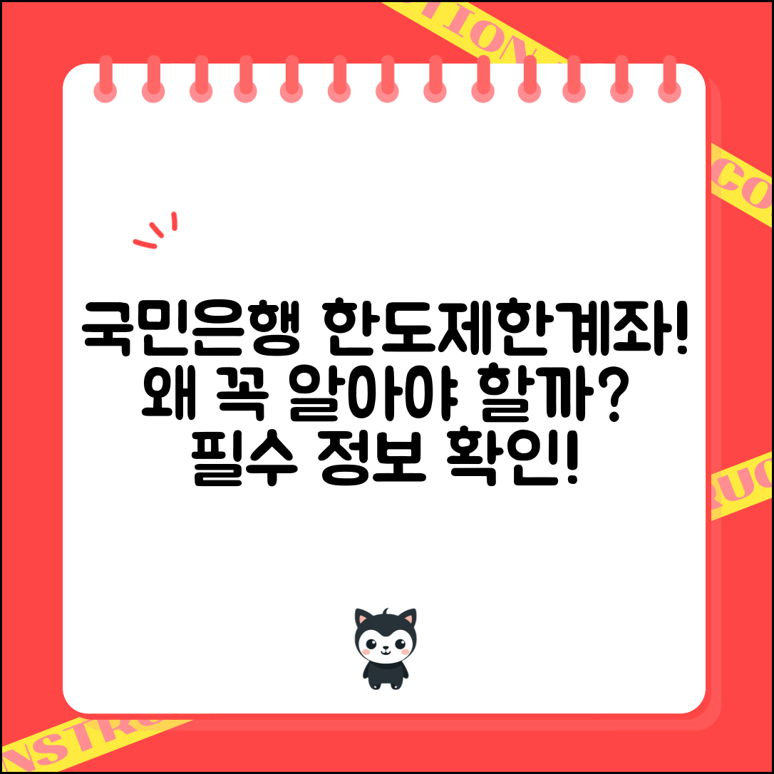 국민은행 한도제한계좌, 왜 꼭 알아야 할까요?