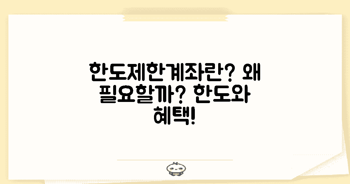 왜 한도제한계좌일까?