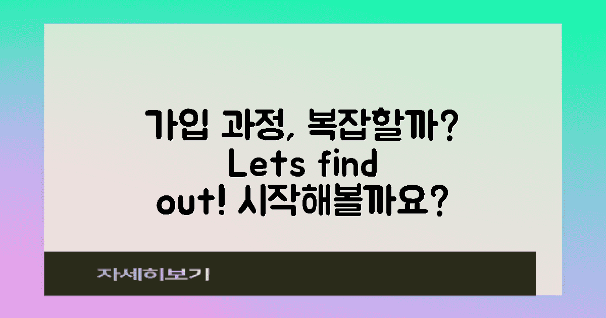 가입 과정은 복잡할까?