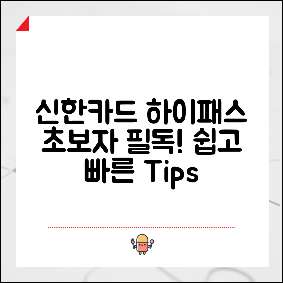초보자도 쉽게 이용하는 신한카드 하이패스 팁