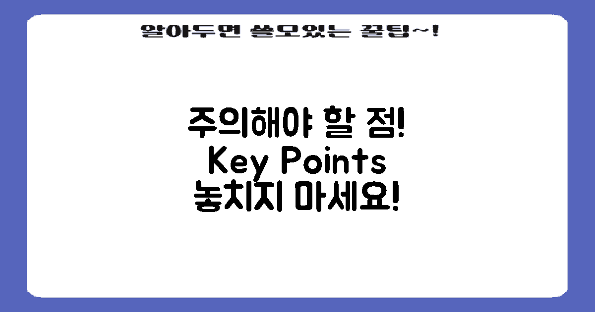 주의해야 할 점은?