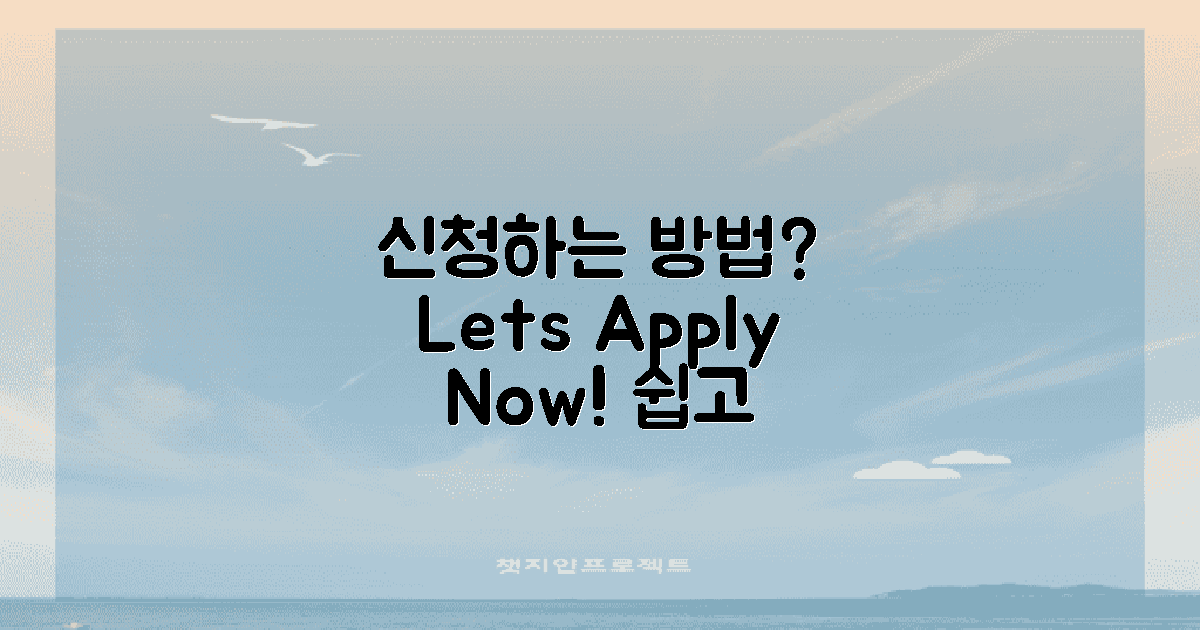 어떻게 신청할 수 있을까?