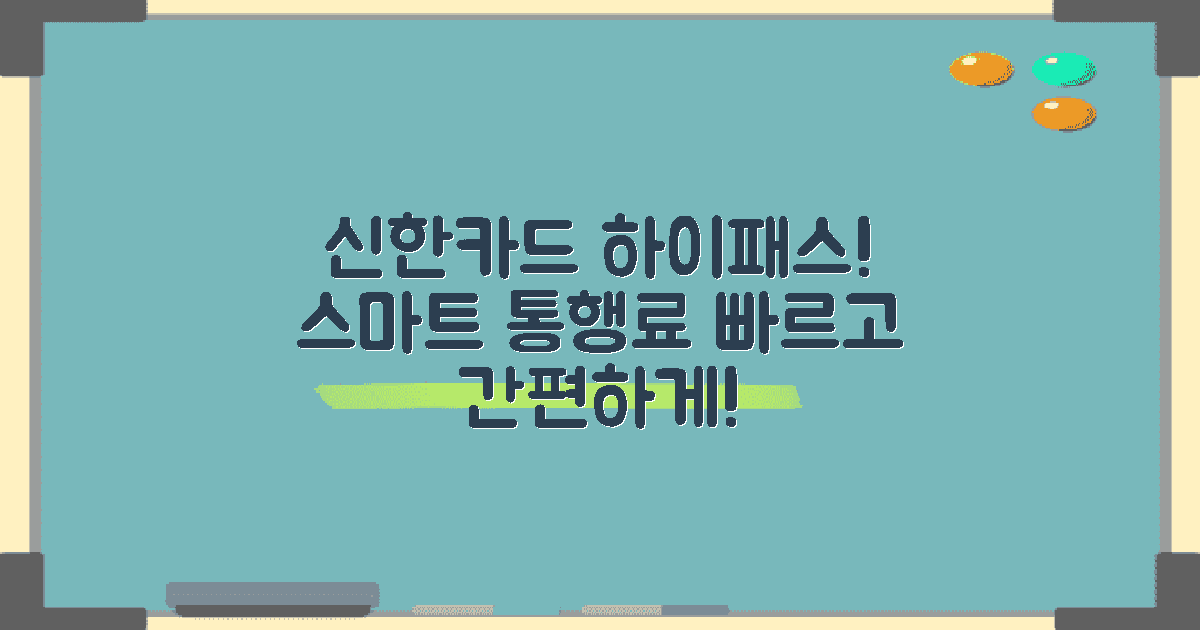 신한카드 하이패스란?