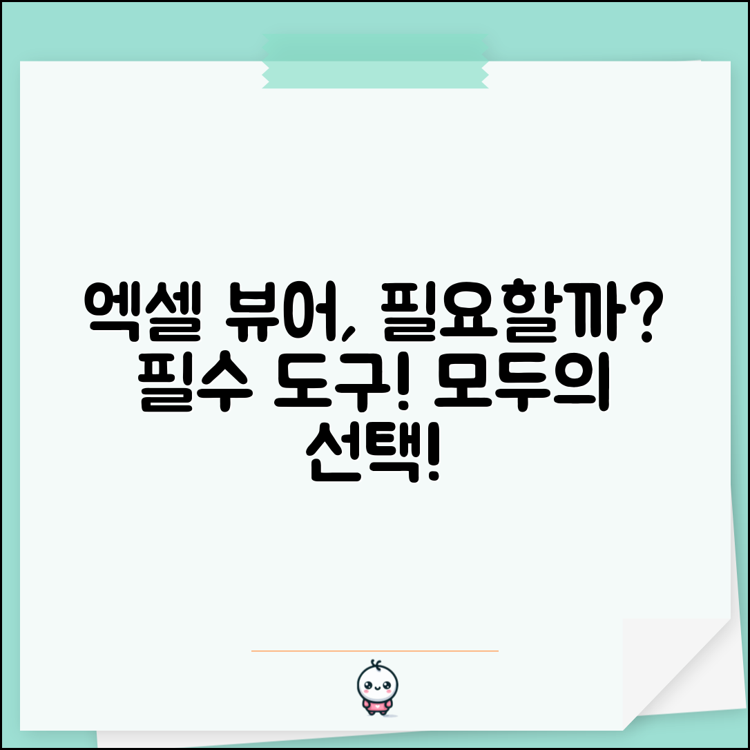 엑셀 뷰어, 여러분도 필요할까요?