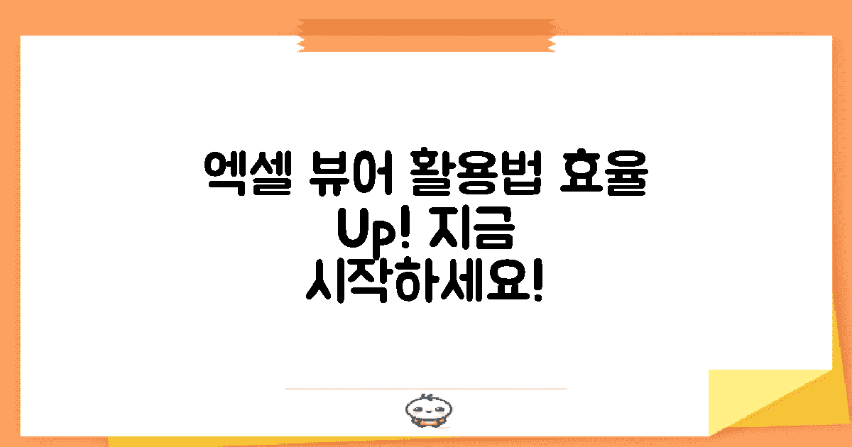 엑셀 뷰어를 활용하세요