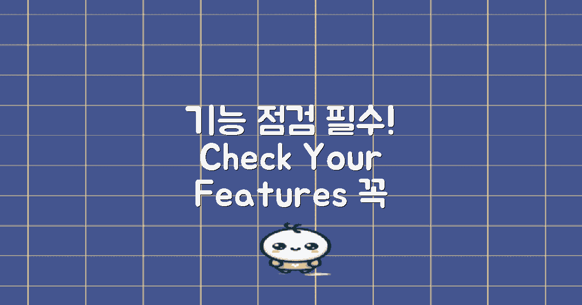 필요한 기능 점검하세요