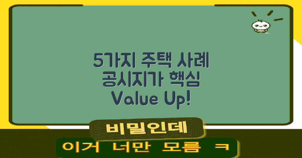 5가지 주택 공시지가 사례