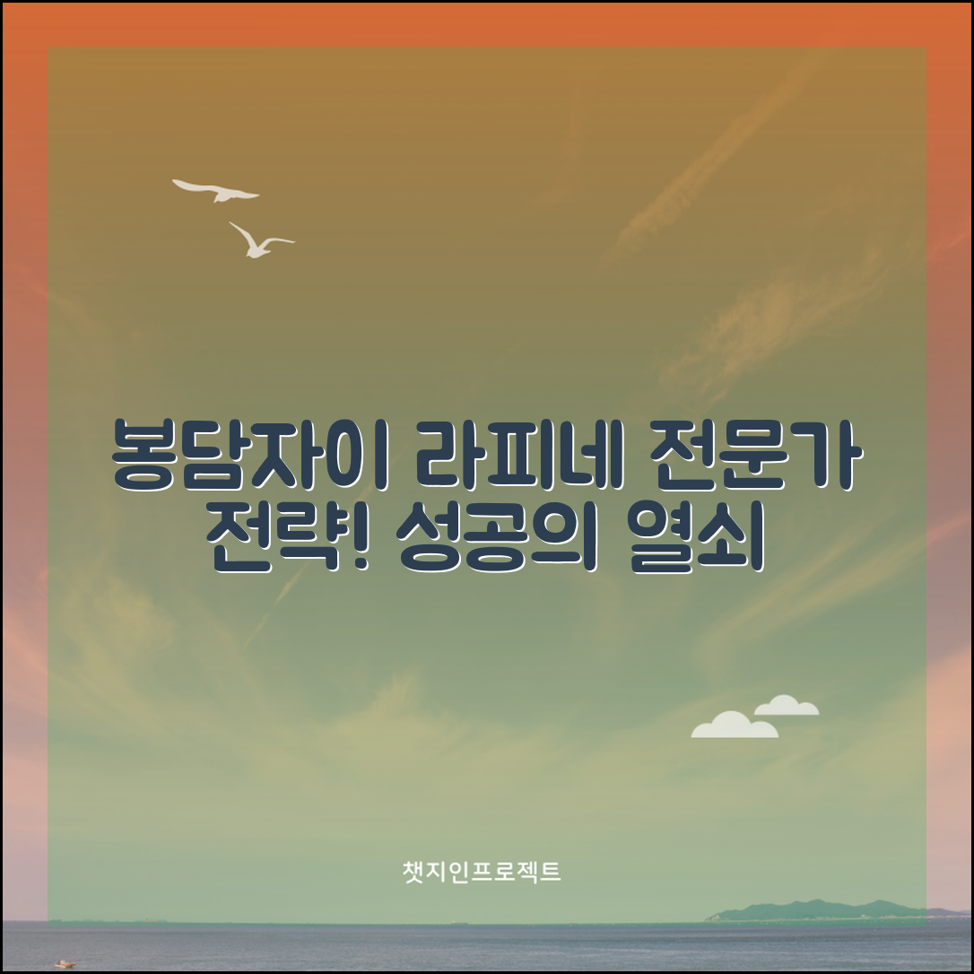 봉담자이 라피네 전문가 전략: 성공의 열쇠