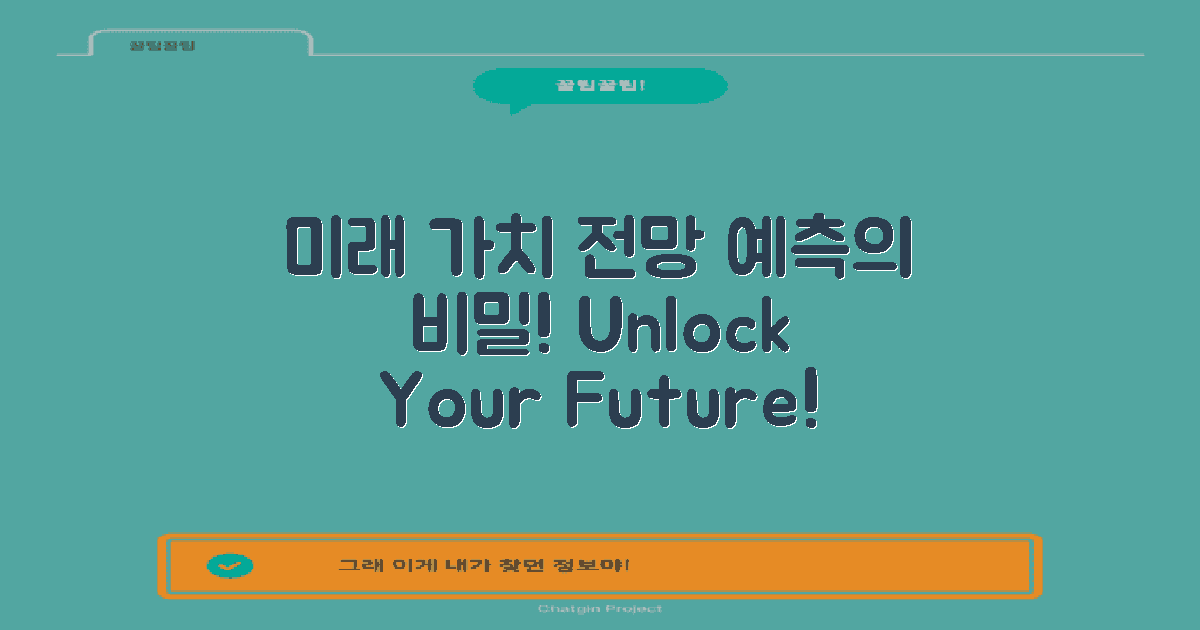 미래 가치 전망 및 예측