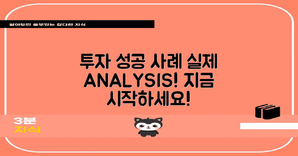 투자 성공 사례 분석