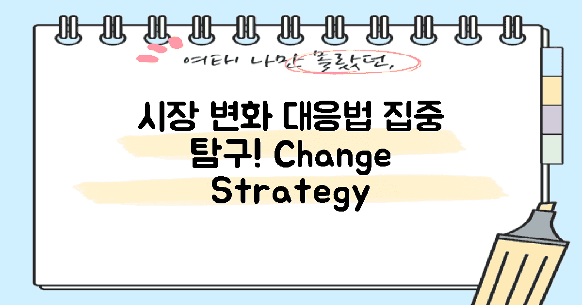 시장 변화와 대응법