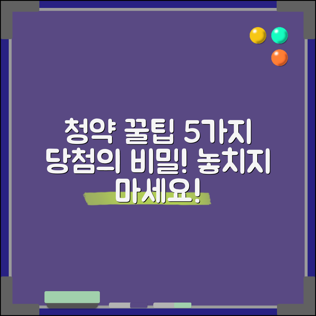 청약 당첨 비밀을 간직한 5가지 꿀팁