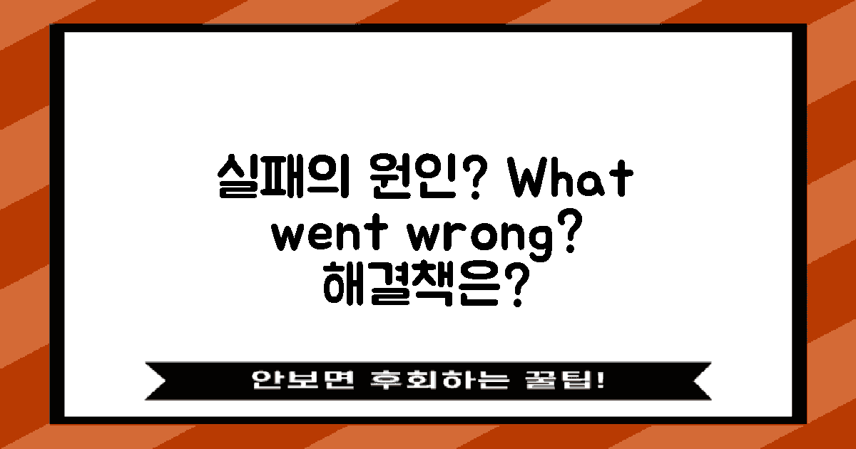실패 원인은 무엇일까?