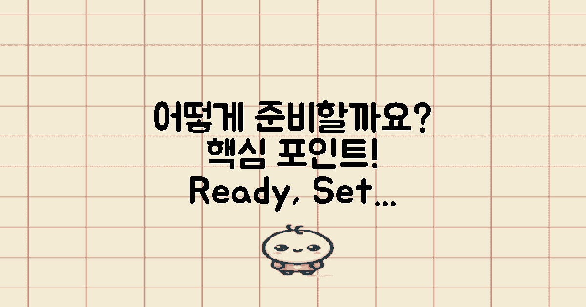 어떻게 준비해야 할까?