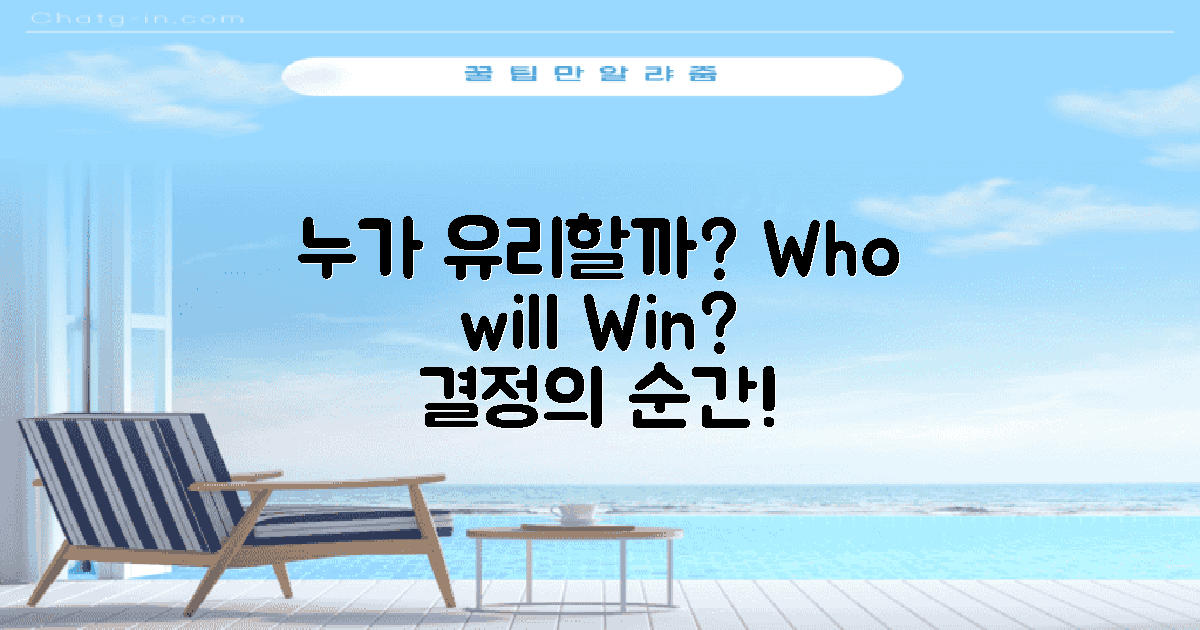누가 가장 유리할까?