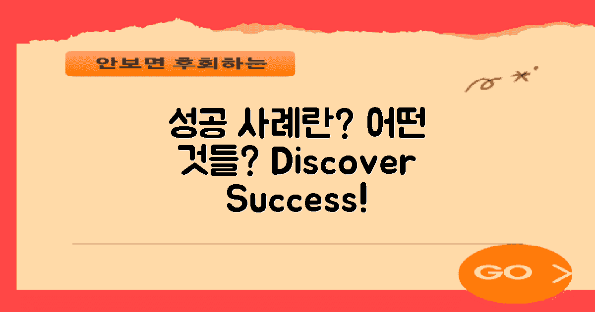 성공 사례는 어떤 걸까?