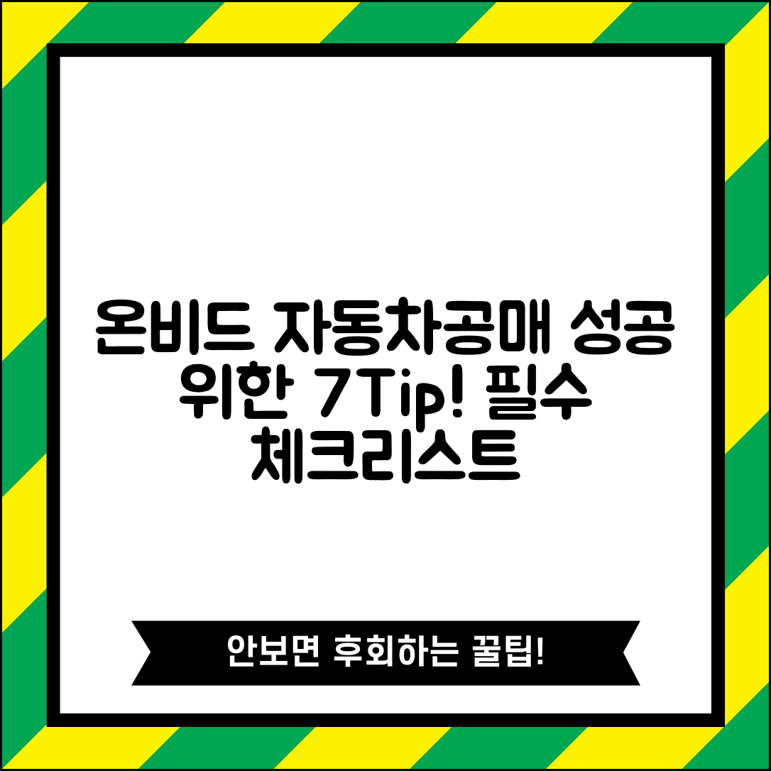 1. 온비드 자동차공매 성공을 위한 7가지 필수 팁
