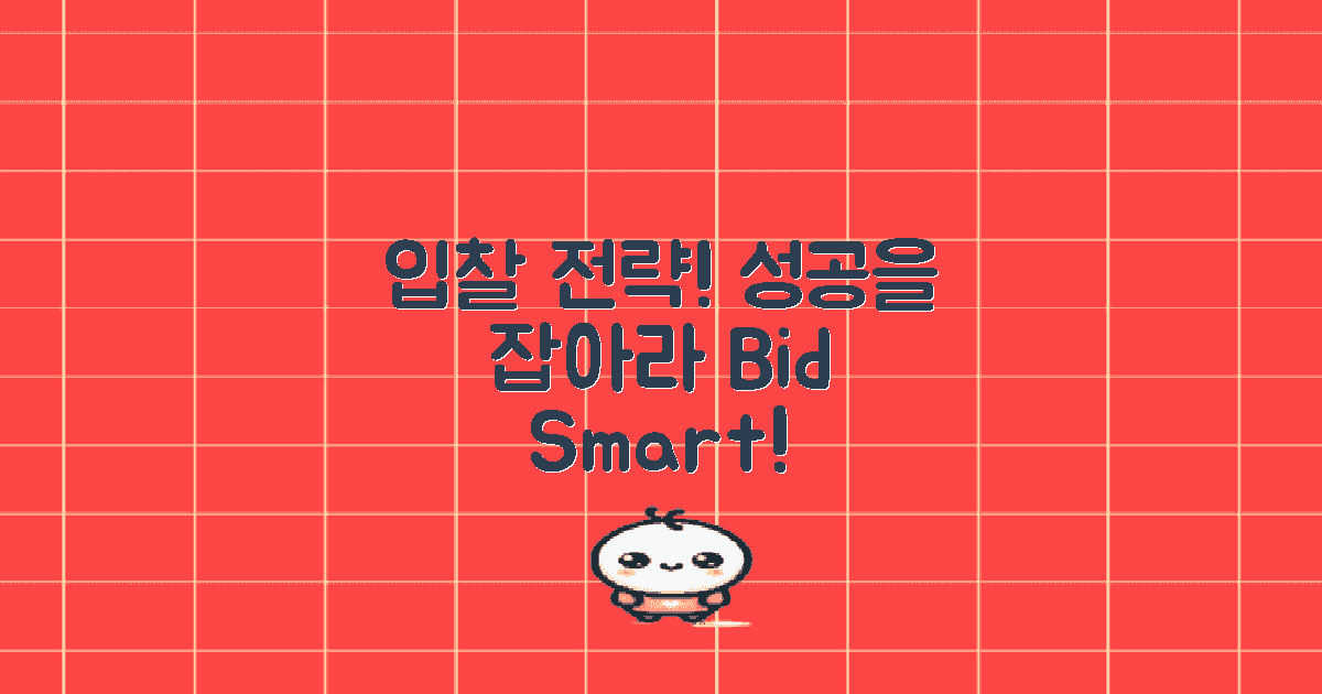 입찰 전략을 세워보세요