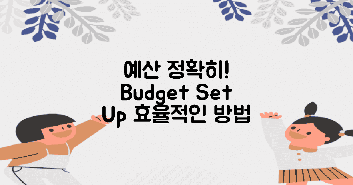 예산을 정확히 설정하세요