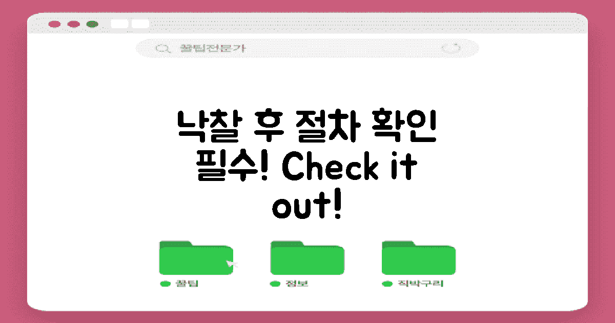 낙찰 후 절차를 확인하세요