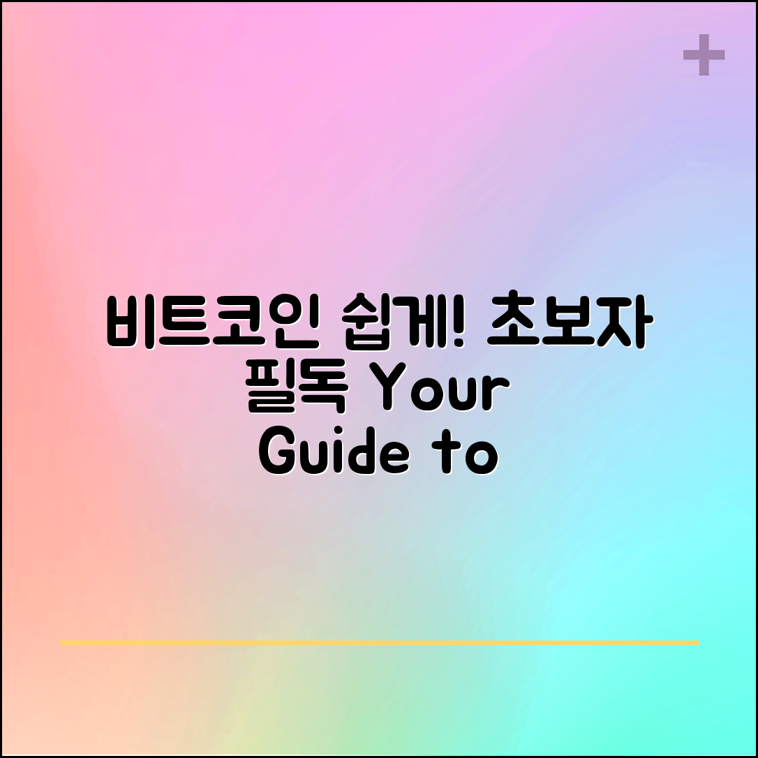 비트코인에 대한 기본 이해 종합 안내서: 초보도 쉽게 따라하기
