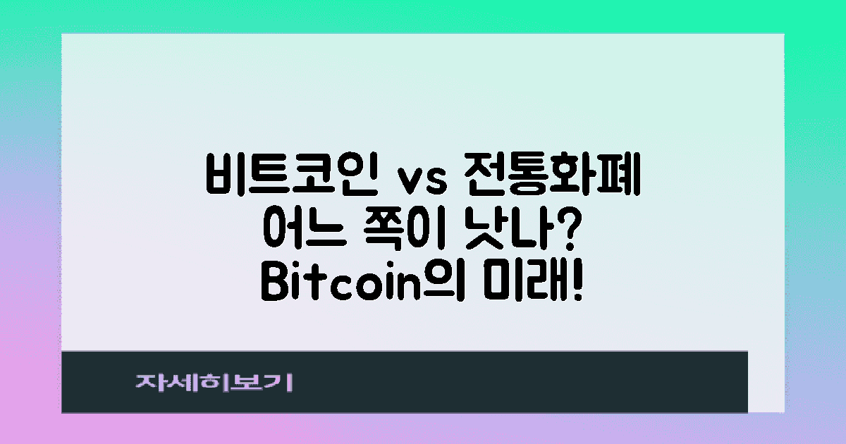 비트코인 vs 전통 화폐