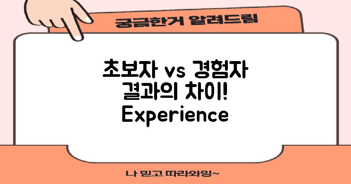 초보자 vs 경험자 경험