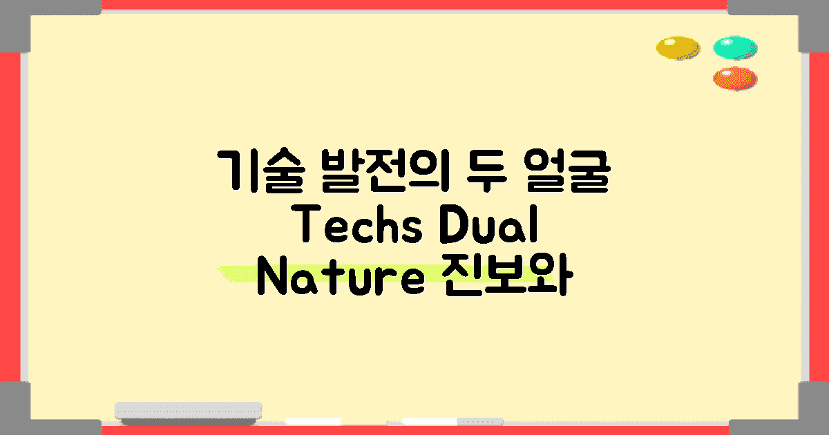 기술 발전의 두 얼굴