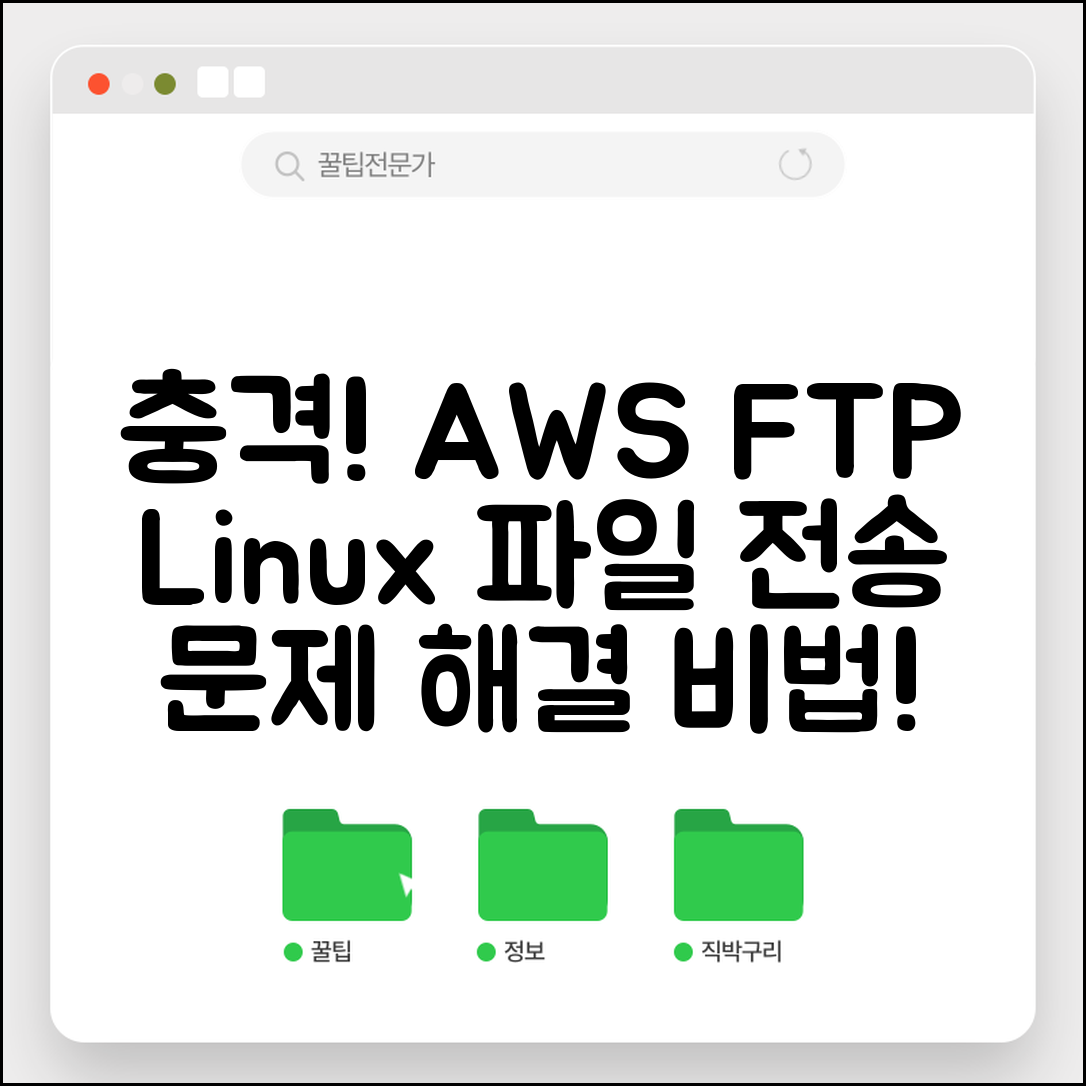 충격적인 Linux에서 AWS FTP 파일 전송 실패 문제 해결하기 비법 공개!