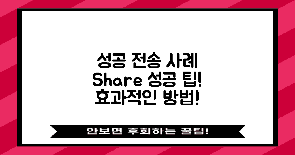 성공적인 전송 사례 공유