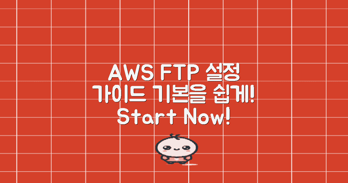 AWS FTP 기본 설정 가이드