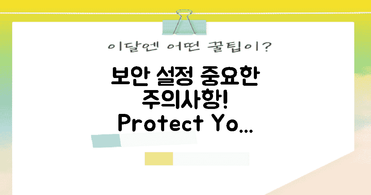 보안 설정과 주의사항