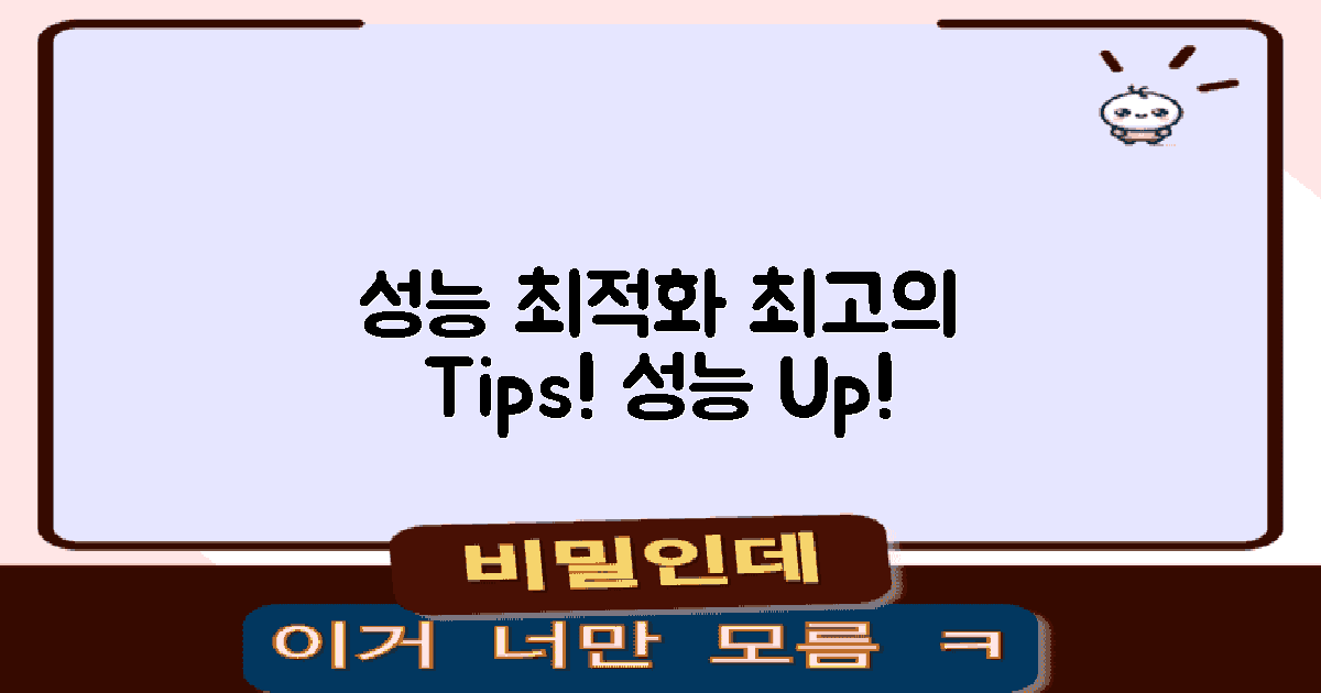 성능 최적화 팁